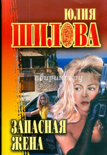 Запасная жена