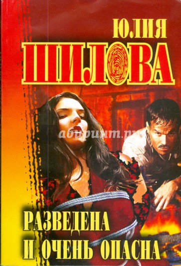Разведена и очень опасна