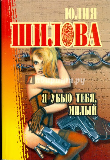 Я убью тебя, милый (мяг)