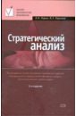 Стратегический анализ: учебное пособие. 2-е изд., перераб. и доп.