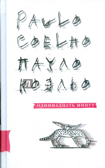 Одиннадцать минут