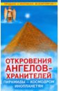 Гарифзянов Ренат Ильдарович Откровения ангелов-хранителей: Пирамиды - космодром инопланетян