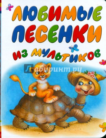 Любимые песенки из мультиков