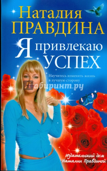 Я привлекаю успех (мяг)