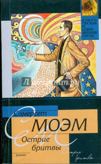 Острие бритвы