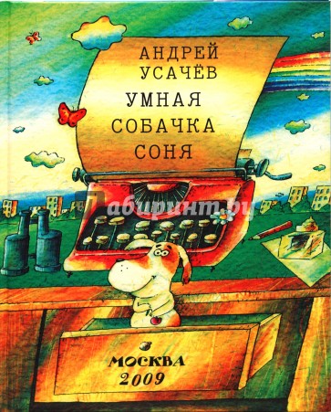Умная собачка Соня