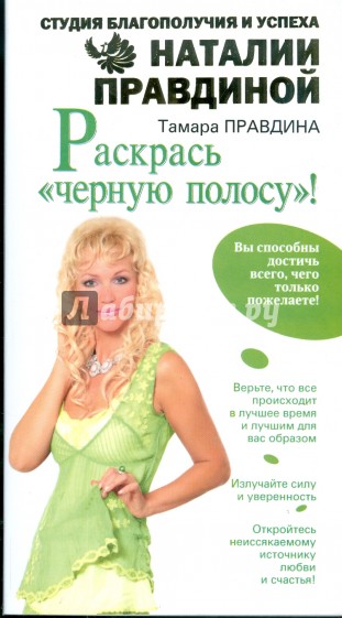 Раскрась "Черную полосу"!