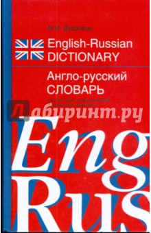 Англоруский словарь