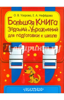 Узорова подготовка к школе Узорова подготовка к школе