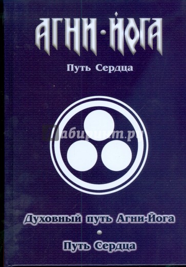 Духовный путь Агни-Йога. Путь сердца. Практика Агни-Йога