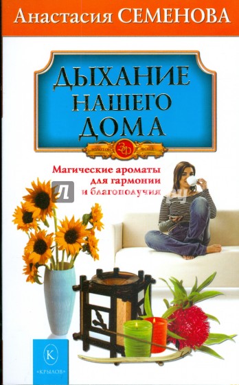 Дыхание нашего дома