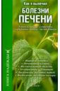 Как я вылечил болезни печени. Уникальные советы, оригинальные методики