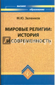Книга мировые религии