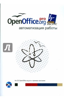 OpenOffice. org pro. Автоматизация работы (+ CD)