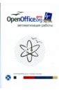 Питоньяк Эндрю OpenOffice.org pro. Автоматизация работы (+ CD)