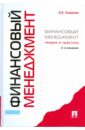 Ковалев Валерий Викторович Финансовый менеджмент: теория и практика. 2-е изд., перераб. и доп. Ковалев Валерий Викторович Финансовый менеджмент: теория и практика. 2-е изд., перераб. и доп.