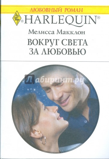 Вокруг света за любовью (1785)