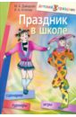 Праздник в школе: игры, турниры, сценарии: для учащихся 6-11 классов