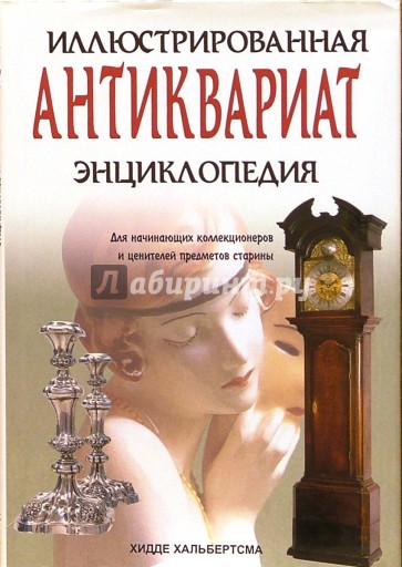 Антиквариат. Иллюстрированная энциклопедия