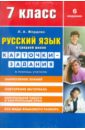 Русский язык в средней школе: карточки-задания для 7 класса. В помощь учителю