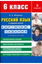 Русский язык в средней школе: карточки-задания для 6 класса. В помощь учителю