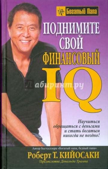 Поднимите свой финансовый IQ