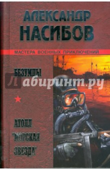 Насибов Александр - Атолл 'Морская звезда' скачать книгу бесплатно.