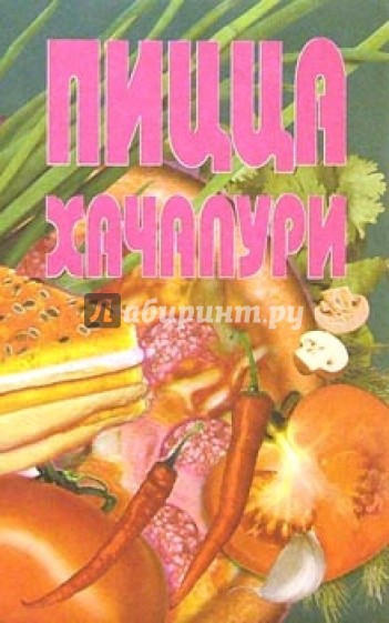 Пицца, хачапури