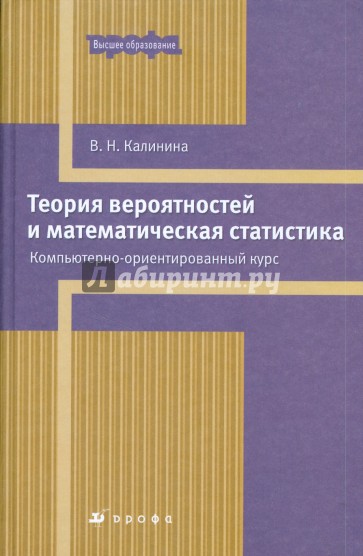 Теория вероятностей и математическая статистика. Компьютерно-ориентированный курс (7511)
