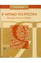 Я читаю по-русски. Книга для чтения со словарем (8093)