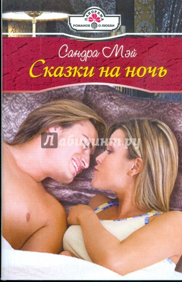 Сказки на ночь (09-057)