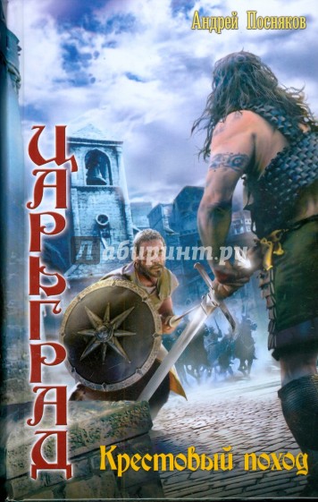 Царьград 3: Крестовый поход