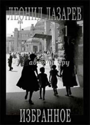 Леонид Лазарев. Фотография. Избранное. 1956-2006
