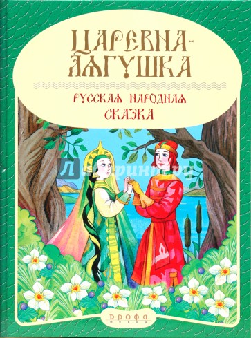 Панорамка. Царевна-лягушка