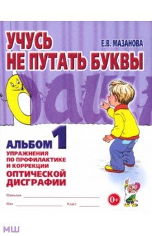 Учусь не путать буквы. Альбом 1. Упражнения по профилактике и коррекции оптической дисграфии