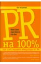 PR на 100%: Как стать хорошим менеджером по PR