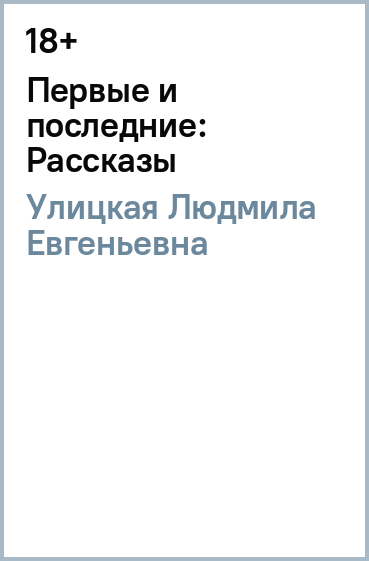 Первые и последние: Рассказы