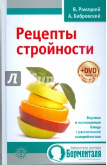 Рецепты стройности (+DVD)
