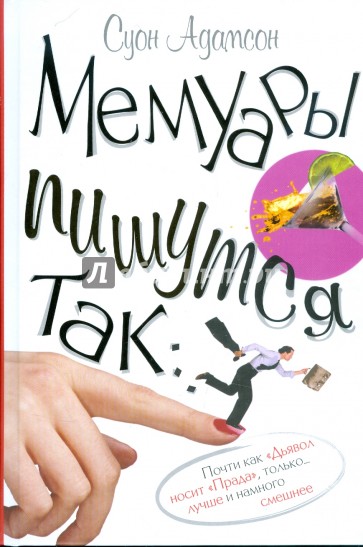 Мемуары пишутся так...