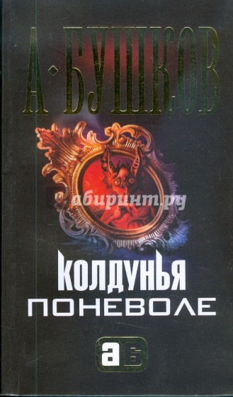 Колдунья поневоле