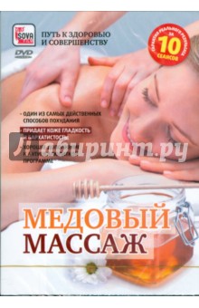 Медовый массаж (DVD)