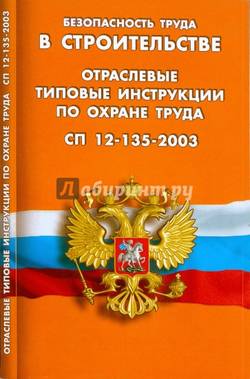 Безопасность труда в строительстве. Отраслевые типовые инструкции по охране труда. СП 12-135-2003