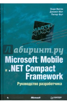 Microsoft Mobile и . Net Compact Framework. Руководство разработчика