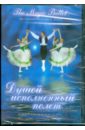 Захаров В. Душой исполненный полет. Концерт классического балета (DVD)