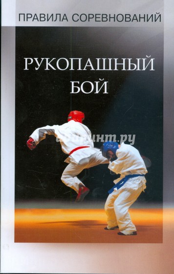 Рукопашный бой. Правила соревнований