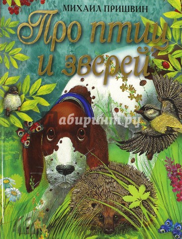Про птиц и зверей