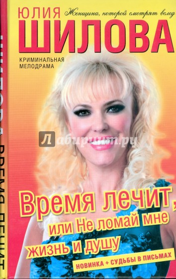 Время лечит, или Не ломай мне жизнь и душу