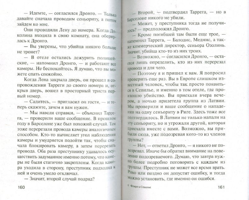 Иллюстрация 1 из 1 для Флирт в Севилье - Чингиз Абдуллаев Лабиринт