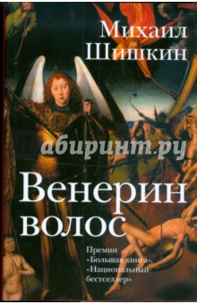 Рецензии и отзывы на книгу Венерин волос Михаил Шишкин.