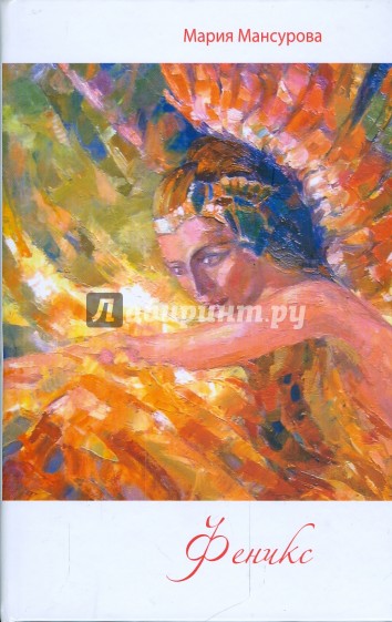 Феникс: роман